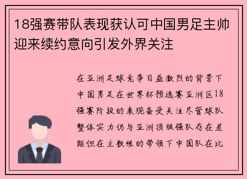 18强赛带队表现获认可中国男足主帅迎来续约意向引发外界关注