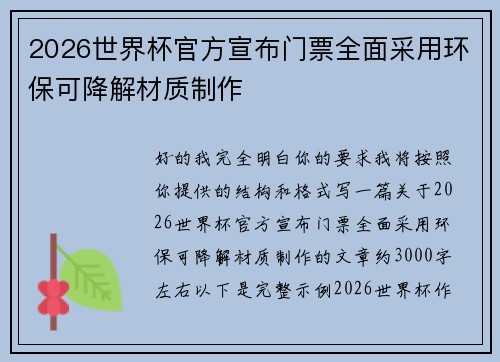 2026世界杯官方宣布门票全面采用环保可降解材质制作