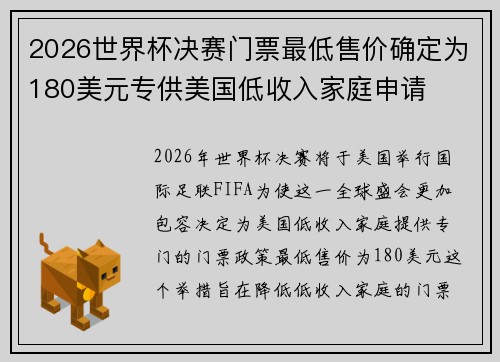2026世界杯决赛门票最低售价确定为180美元专供美国低收入家庭申请