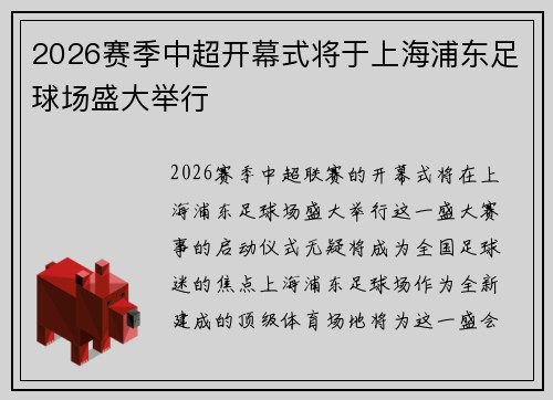 2026赛季中超开幕式将于上海浦东足球场盛大举行
