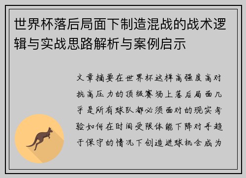 世界杯落后局面下制造混战的战术逻辑与实战思路解析与案例启示