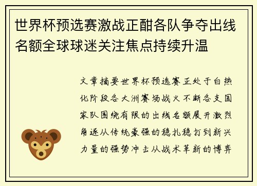 世界杯预选赛激战正酣各队争夺出线名额全球球迷关注焦点持续升温
