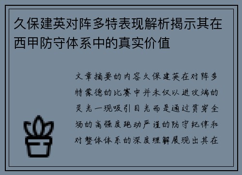 久保建英对阵多特表现解析揭示其在西甲防守体系中的真实价值