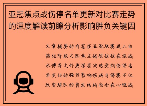 亚冠焦点战伤停名单更新对比赛走势的深度解读前瞻分析影响胜负关键因素