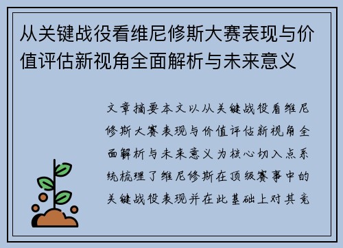 从关键战役看维尼修斯大赛表现与价值评估新视角全面解析与未来意义