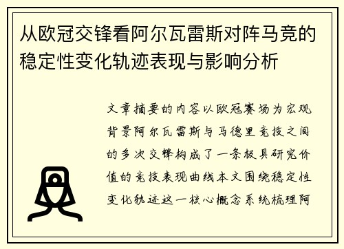 从欧冠交锋看阿尔瓦雷斯对阵马竞的稳定性变化轨迹表现与影响分析
