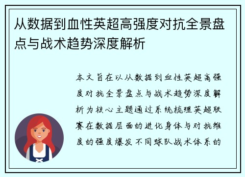 从数据到血性英超高强度对抗全景盘点与战术趋势深度解析