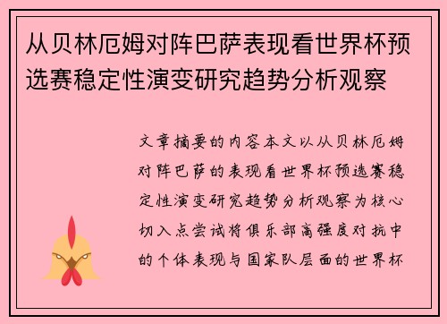 从贝林厄姆对阵巴萨表现看世界杯预选赛稳定性演变研究趋势分析观察