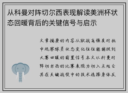 从科曼对阵切尔西表现解读美洲杯状态回暖背后的关键信号与启示