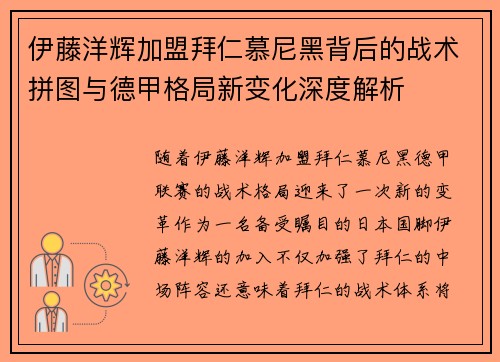 伊藤洋辉加盟拜仁慕尼黑背后的战术拼图与德甲格局新变化深度解析