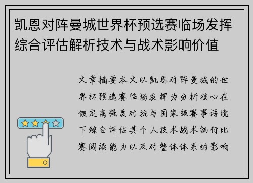 凯恩对阵曼城世界杯预选赛临场发挥综合评估解析技术与战术影响价值