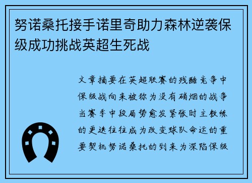 努诺桑托接手诺里奇助力森林逆袭保级成功挑战英超生死战