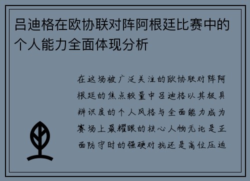 吕迪格在欧协联对阵阿根廷比赛中的个人能力全面体现分析