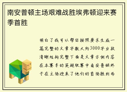 南安普顿主场艰难战胜埃弗顿迎来赛季首胜