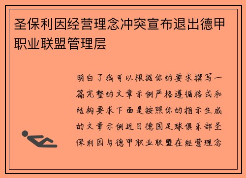 圣保利因经营理念冲突宣布退出德甲职业联盟管理层