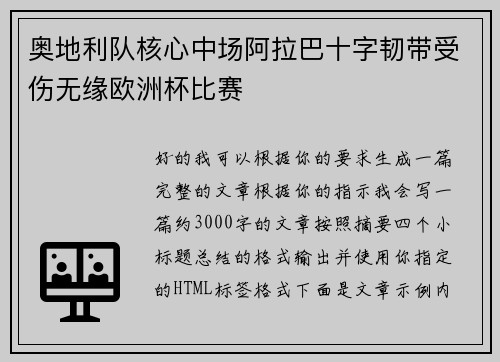 奥地利队核心中场阿拉巴十字韧带受伤无缘欧洲杯比赛