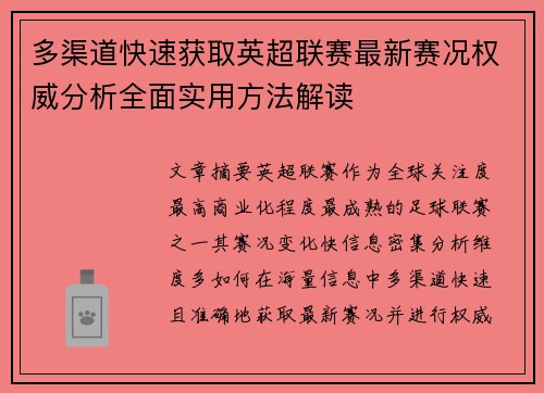 多渠道快速获取英超联赛最新赛况权威分析全面实用方法解读 多渠道快速获取英超联赛最新赛况权威分析全面实用方法解读