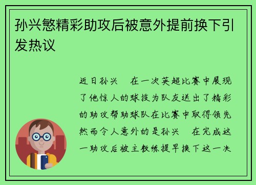 孙兴慜精彩助攻后被意外提前换下引发热议 孙兴慜精彩助攻后被意外提前换下引发热议