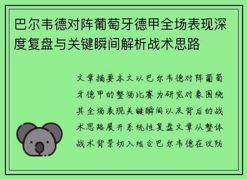 巴尔韦德对阵葡萄牙德甲全场表现深度复盘与关键瞬间解析战术思路