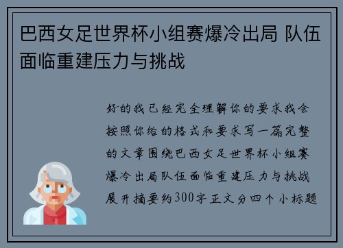 巴西女足世界杯小组赛爆冷出局 队伍面临重建压力与挑战