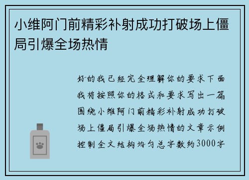 小维阿门前精彩补射成功打破场上僵局引爆全场热情 小维阿门前精彩补射成功打破场上僵局引爆全场热情