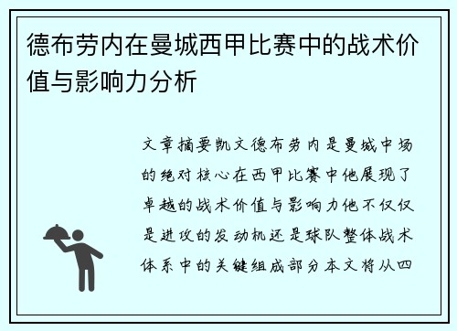 德布劳内在曼城西甲比赛中的战术价值与影响力分析 德布劳内在曼城西甲比赛中的战术价值与影响力分析