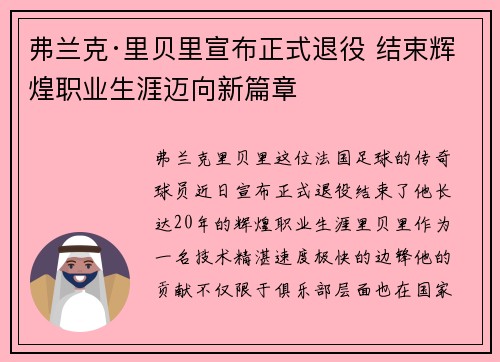 弗兰克·里贝里宣布正式退役 结束辉煌职业生涯迈向新篇章