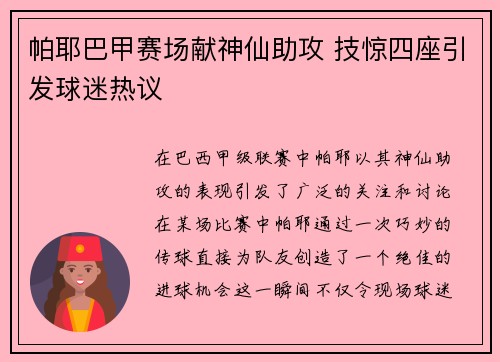 帕耶巴甲赛场献神仙助攻 技惊四座引发球迷热议