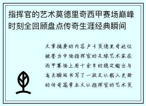 指挥官的艺术莫德里奇西甲赛场巅峰时刻全回顾盘点传奇生涯经典瞬间