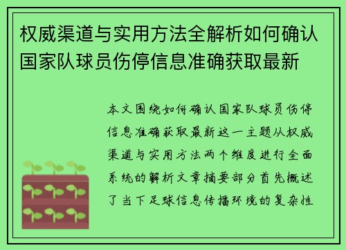 权威渠道与实用方法全解析如何确认国家队球员伤停信息准确获取最新 权威渠道与实用方法全解析如何确认国家队球员伤停信息准确获取最新