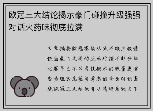 欧冠三大结论揭示豪门碰撞升级强强对话火药味彻底拉满 欧冠三大结论揭示豪门碰撞升级强强对话火药味彻底拉满