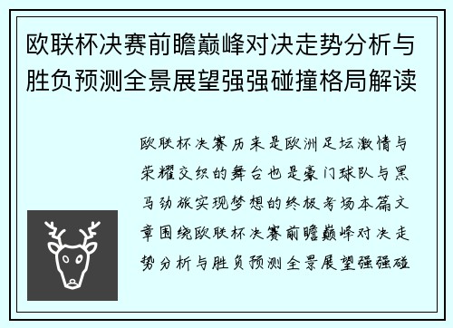 欧联杯决赛前瞻巅峰对决走势分析与胜负预测全景展望强强碰撞格局解读