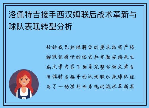 洛佩特吉接手西汉姆联后战术革新与球队表现转型分析 洛佩特吉接手西汉姆联后战术革新与球队表现转型分析