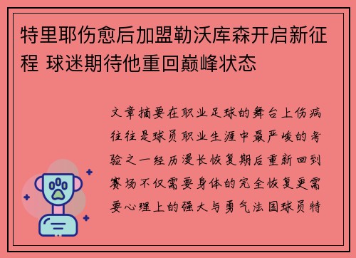 特里耶伤愈后加盟勒沃库森开启新征程 球迷期待他重回巅峰状态