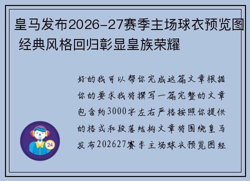 皇马发布2026-27赛季主场球衣预览图 经典风格回归彰显皇族荣耀