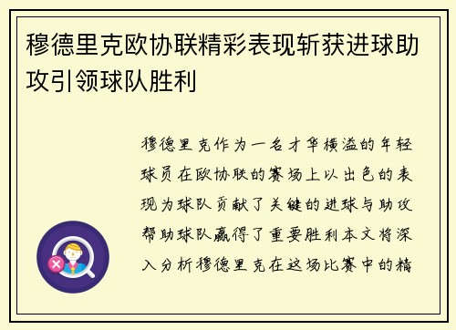 穆德里克欧协联精彩表现斩获进球助攻引领球队胜利