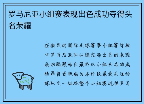 罗马尼亚小组赛表现出色成功夺得头名荣耀
