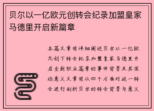 贝尔以一亿欧元创转会纪录加盟皇家马德里开启新篇章