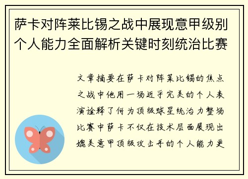 萨卡对阵莱比锡之战中展现意甲级别个人能力全面解析关键时刻统治比赛表现
