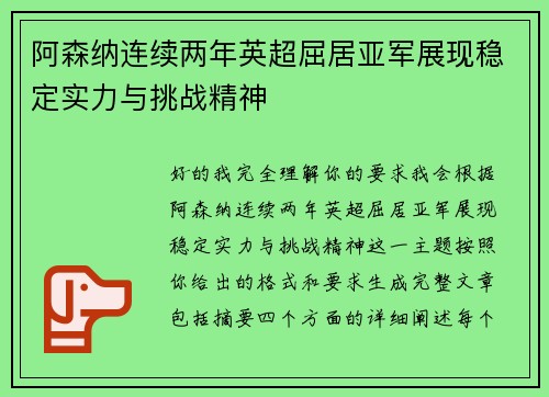 阿森纳连续两年英超屈居亚军展现稳定实力与挑战精神 阿森纳连续两年英超屈居亚军展现稳定实力与挑战精神