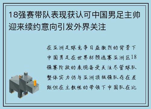 18强赛带队表现获认可中国男足主帅迎来续约意向引发外界关注