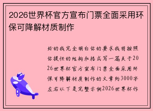 2026世界杯官方宣布门票全面采用环保可降解材质制作
