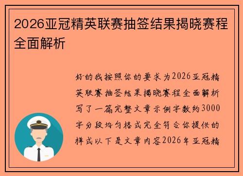 2026亚冠精英联赛抽签结果揭晓赛程全面解析