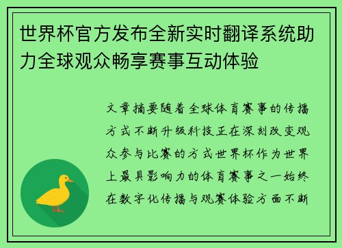 世界杯官方发布全新实时翻译系统助力全球观众畅享赛事互动体验
