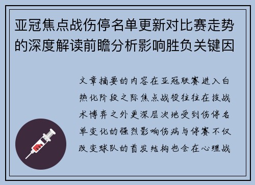 亚冠焦点战伤停名单更新对比赛走势的深度解读前瞻分析影响胜负关键因素 亚冠焦点战伤停名单更新对比赛走势的深度解读前瞻分析影响胜负关键因素