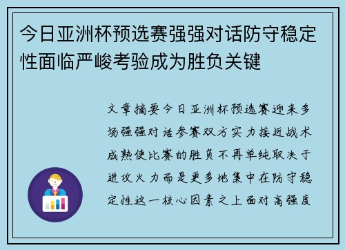 今日亚洲杯预选赛强强对话防守稳定性面临严峻考验成为胜负关键