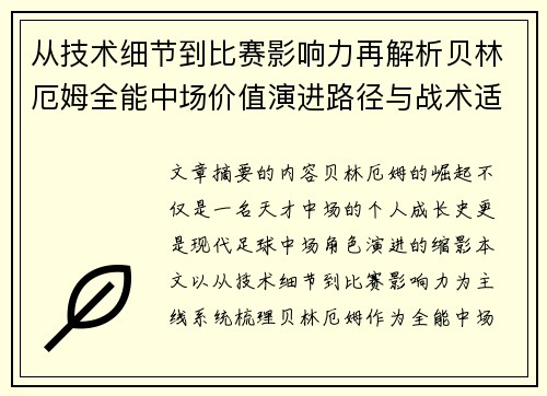 从技术细节到比赛影响力再解析贝林厄姆全能中场价值演进路径与战术适配