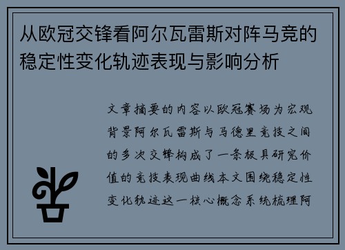 从欧冠交锋看阿尔瓦雷斯对阵马竞的稳定性变化轨迹表现与影响分析