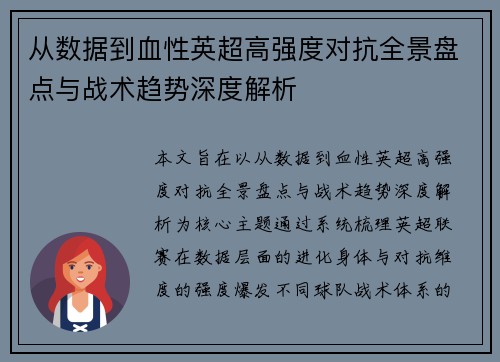 从数据到血性英超高强度对抗全景盘点与战术趋势深度解析