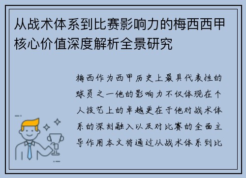 从战术体系到比赛影响力的梅西西甲核心价值深度解析全景研究